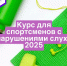 Обновлен онлайн-курс «Антидопинг» для спортсменов с нарушениями слуха - Центр спортивной подготовки