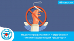 Неделя профилактики потребления никотинсодержащей продукции