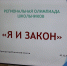В Пензе определен победитель региональной олимпиады школьников «Я и закон» - РИА Пензенской области