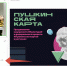 Пензенский драмтеатр стал участником «Дня Пушкинской карты» - Драматический Театр им. А.В. Луначарского