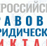 Пензенцы участвуют в написании юридического диктанта - ПензаСМИ