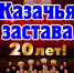 Ансамбль «Казачья застава» отметит 20-летний юбилей большим концертом - Министерство культуры