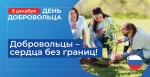 День добровольца (волонтёра)