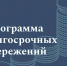Программа долгосрочных сбережений - Министерство финансов