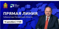 Жителям Пензенской области напомнили, как задать вопрос губернатору - РИА Пензенской области