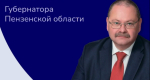 Сегодня Олег Мельниченко проведется для пензенцев прямую линию