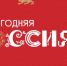 Национальный центр «Россия» приглашает на праздничную программу «Новогодняя Россия» - Город Пенза
