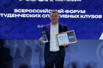 Максим Лазарев стал победителем Всероссийского форума студенческих спортивных клубов