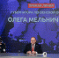 Олег Мельниченко кратко подвел итоги трехчасовой прямой линии - Progorod58.Ru