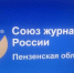 Пензенское отделение Союза журналистов России вошло в число лучших по стране - РИА Пензенской области