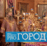 Владыка Серафим совершит праздничную Литургию в день памяти святителя Николая Чудотворца - Progorod58.Ru