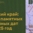 В Пензе представили обновленный календарь юбилейных дат области на 2025 год - ГТРК Пенза