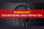 Плановое отключение электрической энергии в с. Богословка