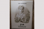 В пензенском архиве презентовали книгу о девочке из 19 века