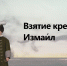 Памятные даты. Русские войска взяли турецкую крепость Измаил - РИА Пензенской области