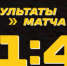 Пензенский «Дизель» проиграл последний матч в этом году - ГТРК Пенза