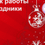 График работы в праздники - Городская поликлиника