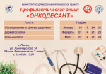 В Пензе в январе стартует акция «Онкодесант»