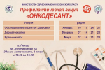 Впервые в Пензе проведут профилактическую акцию «Онкодесант»