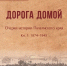 Дорога домой. Пачелма - Газета Родная земля