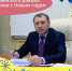 Поздравление главы Пензенского района Сергея Балакина с Новым годом и Рождеством христовым! - Пензенский район
