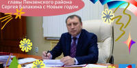 Поздравление главы Пензенского района Сергея Балакина с Новым годом и Рождеством христовым! - Пензенский район