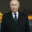 Владимир Путин поздравил россиян с Новым годом - РИА Пензенской области