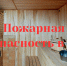 Простые меры пожарной безопасности для владельцев бань - МЧС Пензенской области