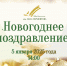 «Новогоднее поздравление» от Лермонтовки для самых преданных читателей - Библиотека им. М.Ю. Лермонтова