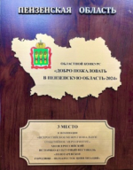 В регионе впервые состоялся конкурс событийных мероприятий «Добро пожаловать в Пензенскую область»