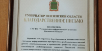 Губернатор поблагодарил ИА РИА Пензенской области за продуктивную работу - РИА Пензенской области