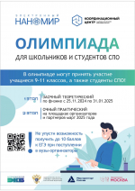 Приглашаем школьников и студентов принять участие в олимпиаде «Электронный наномир»
