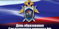 Поздравление главы Пензенского района Сергея Балакина с Днем образования Следственного комитета Российской Федерации - Пензенский район