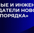 Конкурс фотографий «Ученые и инженеры – создатели нового миропорядка» - ПГТА