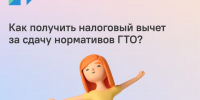 Пензенцы могут получить налоговый вычет за сдачу нормативов ГТО - РИА Пензенской области
