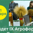 IX Аграрный форум в Пензенском ГАУ – 31 января! - Минсельхоз