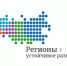 Стартовал прием заявок на участие в Ежегодной общественной премии «Конкурс «Регионы – устойчивое развитие» - Министерство цифрового развития, транспорта и связи