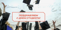 ПОЗДРАВЛЯЕМ С ДНЕМ СТУДЕНТА! - Мои Документы г. Пензы