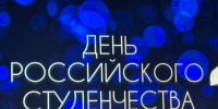 Молодежь из Пензенской области поздравили с предстоящим Днем российского студенчества - РИА Пензенской области