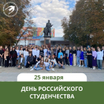 Поздравление министра Сергея Бычкова с Днём российского студенчества