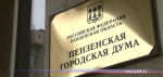 В пензенской Гордуме рассказали, кто стал вторым кандидатом на пост главы города