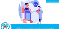 Профилактика употребления наркотических средств, изображение №1 - Городская поликлиника