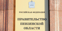 Внесены изменения в состав правительства Пензенской области. Фото из архива ИА «PenzaNews» - ИА PenzaNews