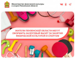 Жители Пензенской области могут оформить налоговый вычет за занятия физической культурой и спортом