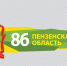 Пензенская область отмечает 86-летие - Минспорт