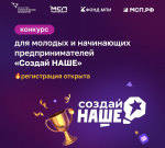 Молодые предприниматели могут побороться в конкурсе за 1 млн рублей
