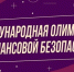 Школьников приглашают на V Международную олимпиаду по финансовой безопасности - РИА Пензенской области
