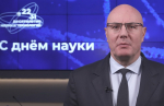 Дмитрий Чернышенко поздравил россиян с Днём науки
