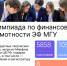 МГУ проводит 8-ю олимпиаду по финансовой грамотности - Министерство финансов