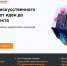 Бесплатный онлайн-курс по изучению нейросетей и искусственного интеллекта для школьников 8-11 классов и студентов СПО - Министерство цифрового развития, транспорта и связи